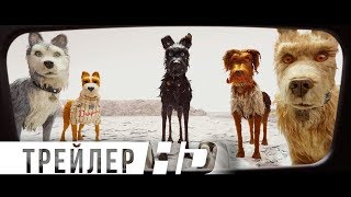 Остров собак | Официальный трейлер | HD