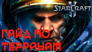 Основные правила игры за террана | StarCraft II