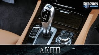 АКПП - Из чего это сделано .Discovery channel