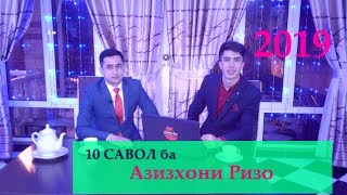 10 савол ба Азизхони Ризо дар барномаи "Шабоханг" 2019