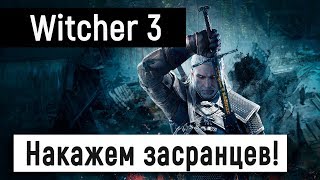 [Witcher 3: Wild Hunt] Накажем засранцев ?