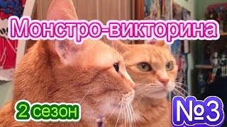 Монстро-Викторина от Софьи Федоровны. 2 сезон, 3 выпуск