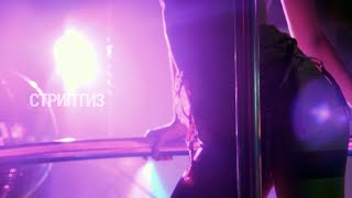Стриптиз во имя мира | ПРИЗНАКИ ЖИЗНИ