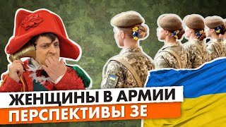 Чем для Зе обернётся обязательный военный учёт для женщин и рекордное повышение цен?