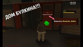 ДОМ БУЛКИНА!!! TRINITY-RP(SAMP | GTA)
