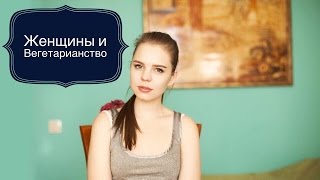 Женщины и Вегетарианство | akelberg