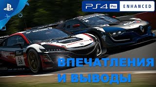 Gran Turismo Sport на PS 4 Pro впечатления и выводы