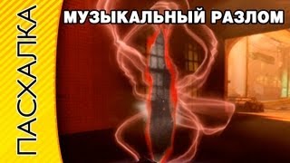 BioShock Infinite | Музыкальный разлом | Секретная Пасхалка