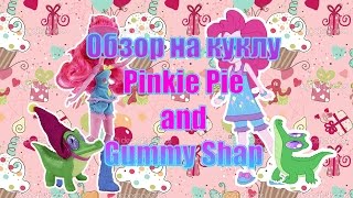 Обзор на куклу Pinkie Pie and Gummy Shap
