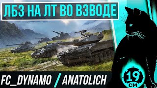 Взвод с TheAnatolich и FC_DYNAMO! Делаю ЛБЗ на об 279!  (Тест голосовых донатов)
