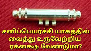 சனி பகவான் ரக்க்ஷை வேண்டுமா? Sani bagavan raksha
