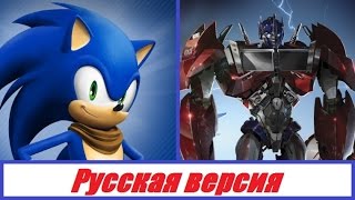 Песня Skillet Hero [RUS]: Оптимус и Соник