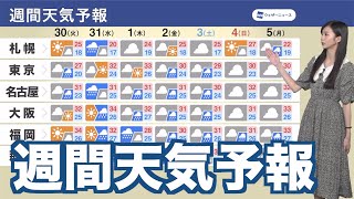 【週間天気予報】週中頃以降は曇りや雨 秋雨前線と台風11号に注目
