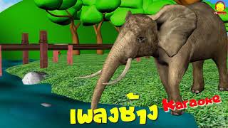 เพลงช้างดั้งเดิม 3D คาราโอเกะ (3D) การ์ตูนน่ารักๆ