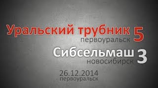 Все голы матча «Уральский трубник» - «Сибсельмаш» (Новосибирск)