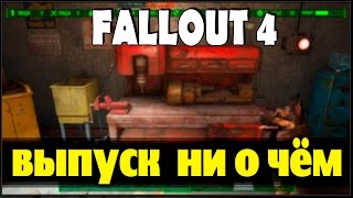 Fallout 4 - выпуск ни о чём