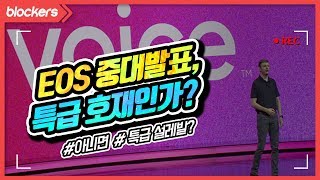 [추적6분] 이오스(EOS)의 voice 발표 - 특급 호재? 특급 설레발?