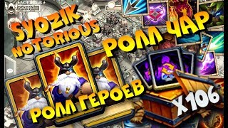 ПРОКАЧКА СМОТРИТЕЛЕЙ / РОЛЛ ЧАР / РОЛЛ ГЕРОЕВ / Битва Замков Castle clash / Syozik (NOTORIOUS)