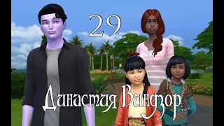 The Sims 4 - Династия Виндзор: II поколение #29 Пополнение в семье