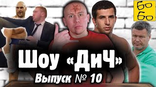 Смоляков и сатанисты, драка джитсеров, злой охранник, педагог Тактаров и секреты Фьюри / Шоу "ДиЧ"