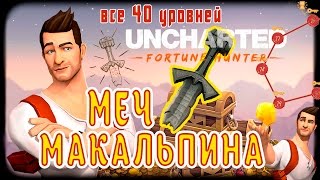 UNCHARTED Fortune Hunter. Головоломка "Скандинавский меч Макальпина" Все уровни 1-40