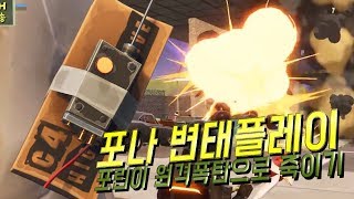 fortnite 포트나이트 변태플레이 - 포린이 원격폭탄으로 죽이기 [GGK]
