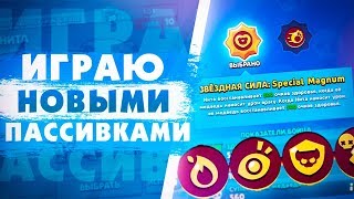 Выпал Новый Персонаж Во Время Записи Видео! Обзор Пассивок. Кольт, Рикошет, Роза. Brawl Stars