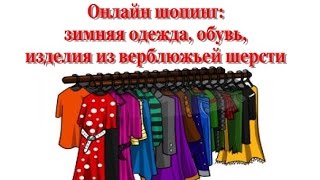Онлайн шопинг: зимняя верхняя одежда и обувь (LaModa, Wildberries), вещи из верблюжьей шерсти
