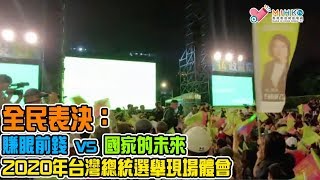 垃撚圾的香港人 EP 49a - 分析老鱷的言論是否法西斯及涉嫌種族歧視/ 2020年台灣總統選舉現場觀察及感受/ 假如韓國瑜當選，他能否順利賣台？全民表決：賺眼前錢vs 國家的未來