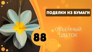 Поделки из бумаги 88 - Объемный цветок. Игрушка на елку