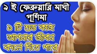 9 ফেব্রুয়ারি মাঘী পূর্ণিমার পূণ্য অর্জনের জন্য করুন এটি