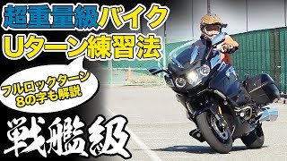 【車重350kg】Uターン、8の字、フルロックターンのやり方【BMW K1600B】
