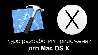 Разработка приложений для Mac OS X: Пользовательские настройки в OS X, ч4. Лекция 9 Модуль 3