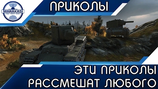Эти приколы рассмешат любого, курьезные моменты World of Tanks