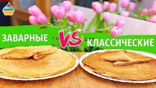 КАКИЕ БЛИНЫ ВКУСНЕЕ? Заварные блины VS Классические блины.