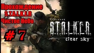 Прохождение S.T.A.L.K.E.R CLEAR SKY - (Часть 7)
