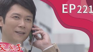 父與子 EP221