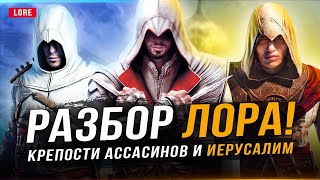 ASSASSIN'S CREED: MIRAGE - РАЗБОР ЛОРА! (Иерусалим, Масиаф и Аламут, диски Ису, разум Басима)