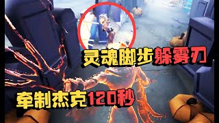 潘大帅：演绎赛！机械师灵魂脚步，牵制杰克120秒