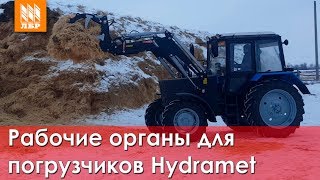Обзор рабочих органов на погрузчик. Ковши, вилы, захваты Hydramet под еврорамку