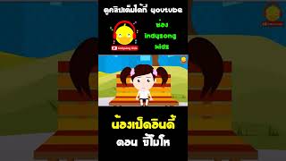 ไม่มีใครอยากเล่นกับน้องเป็ดอีก เพราะกลัวน้องเป็ดกรี๊ดใส่ #shorts #น้องเป็ดอินดี้ #indysongkids