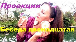 Психопаты #12. Проекции.