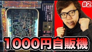 【第２回】1000円自販機２度目のチャレンジ！3DS当たったらプレゼント！ 【第2回】