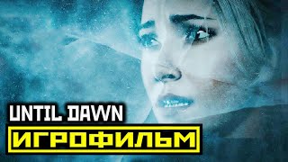 [18+] ✪ Until Dawn [ИГРОФИЛЬМ] Все Катсцены + Минимум Геймплея [PS4 PRO | 1080p]