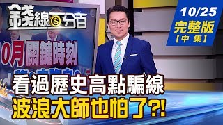 【錢線百分百】20191025完整版(中集)《看過歷史高點騙線 波浪大師也怕了?! "散戶銀彈"飆破2兆 只存不敢用? 飆漲族群追Q4續航力 機會產業?》