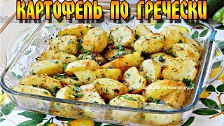 Картофель по гречески.  Очень вкусный и ароматный. Greek potatoes.