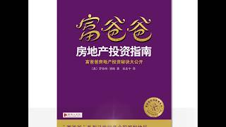你有哪些资本投资房地产？富爸爸 《房地产投资指南》20玻璃弹珠和资本