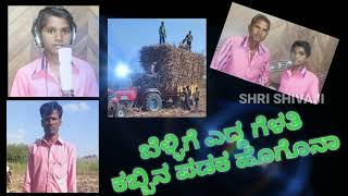 ಬೆಳಿಗ್ಗೆ ಎದ್ದು ಗೆಳತಿ ಕಬ್ಬಿನ ಪಡಕ ಹೊಗೊನಾ Brammanand L Idavi Tenaginahatti