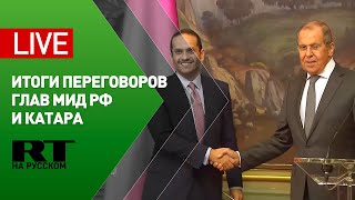 Итоги Переговоров Лаврова и М. Аль Тани — LIVE