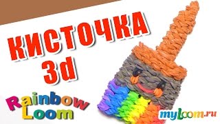 3d КИСТОЧКА из резинок Rainbow Loom Bands. Урок 446. Как сплести КИСТОЧКУ из резинок.